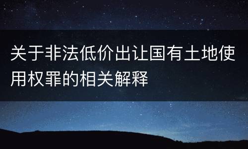 关于非法低价出让国有土地使用权罪的相关解释