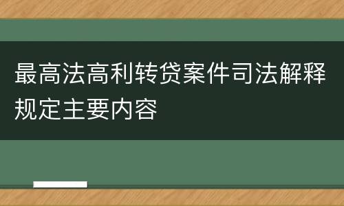 最高法高利转贷案件司法解释规定主要内容