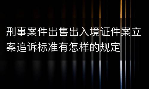 刑事案件出售出入境证件案立案追诉标准有怎样的规定