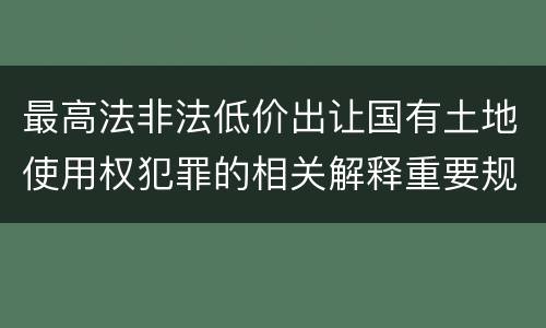 关于工程重大安全事故罪的相关解释具体有哪些重要规定