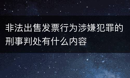 非法出售发票行为涉嫌犯罪的刑事判处有什么内容