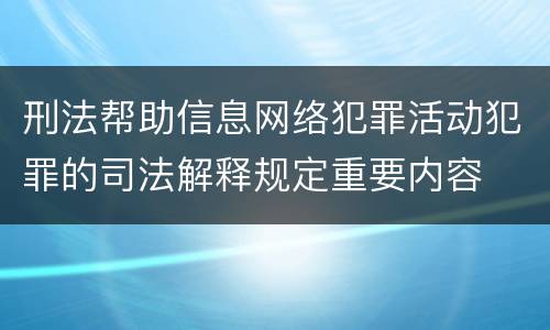 刑法帮助信息网络犯罪活动犯罪的司法解释规定重要内容