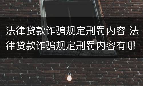 法律贷款诈骗规定刑罚内容 法律贷款诈骗规定刑罚内容有哪些