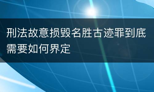 刑法故意损毁名胜古迹罪到底需要如何界定