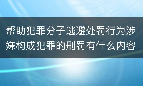 帮助犯罪分子逃避处罚行为涉嫌构成犯罪的刑罚有什么内容