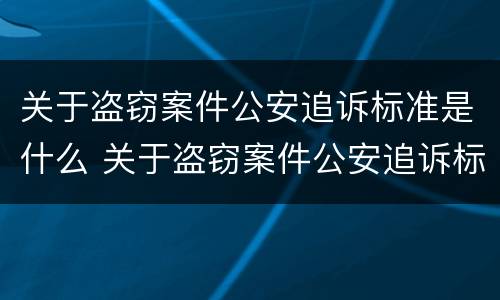 关于盗窃案件公安追诉标准是什么 关于盗窃案件公安追诉标准是什么规定