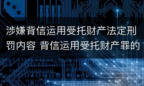 涉嫌背信运用受托财产法定刑罚内容 背信运用受托财产罪的处罚对象