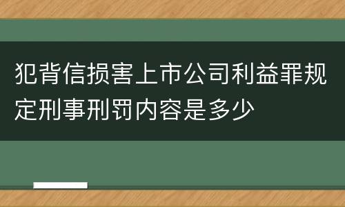 犯背信损害上市公司利益罪规定刑事刑罚内容是多少