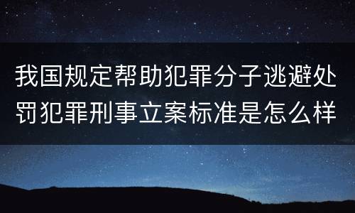 有关故意杀人犯罪规定的刑事刑罚内容是什么