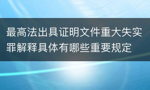 最高法出具证明文件重大失实罪解释具体有哪些重要规定