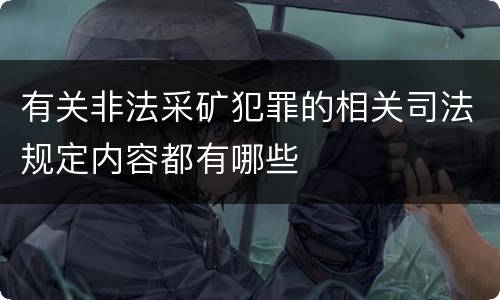 有关非法采矿犯罪的相关司法规定内容都有哪些