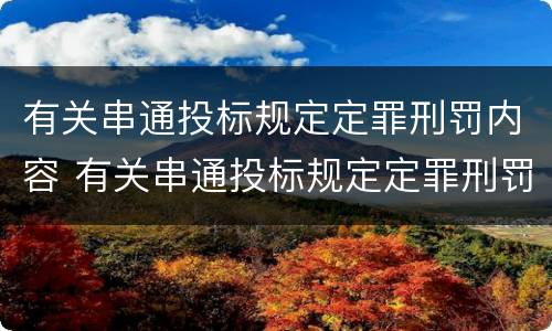 有关串通投标规定定罪刑罚内容 有关串通投标规定定罪刑罚内容包括