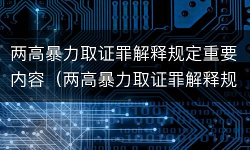 两高暴力取证罪解释规定重要内容（两高暴力取证罪解释规定重要内容是什么）