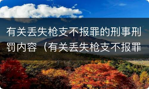 有关丢失枪支不报罪的刑事刑罚内容（有关丢失枪支不报罪的刑事刑罚内容包括）