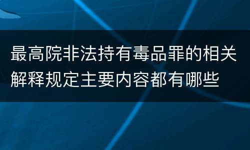 最高院非法持有毒品罪的相关解释规定主要内容都有哪些