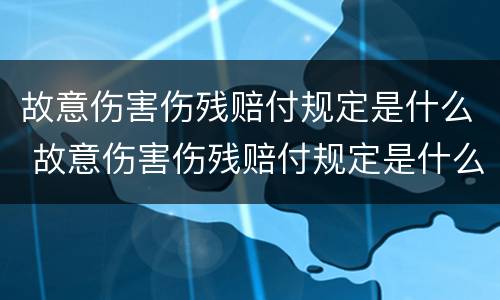 故意伤害伤残赔付规定是什么 故意伤害伤残赔付规定是什么意思