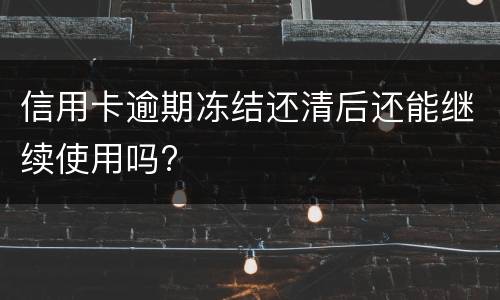 信用卡逾期4天怎么办? 不小心忘记还了信用卡逾期4天怎么办