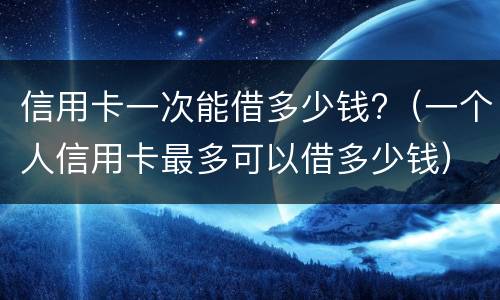 信用卡最低还款会越滚越多吗? 为什么信用卡最低还款越还越多?