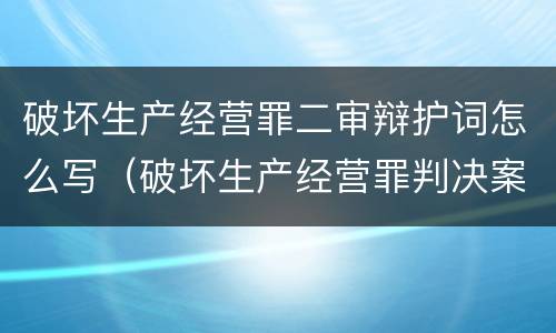 破坏生产经营罪二审辩护词怎么写（破坏生产经营罪判决案例）