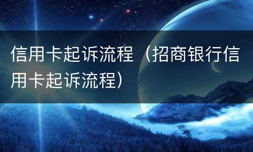 信用卡起诉流程（招商银行信用卡起诉流程）