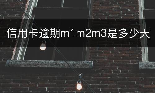 信用卡逾期m1m2m3是多少天