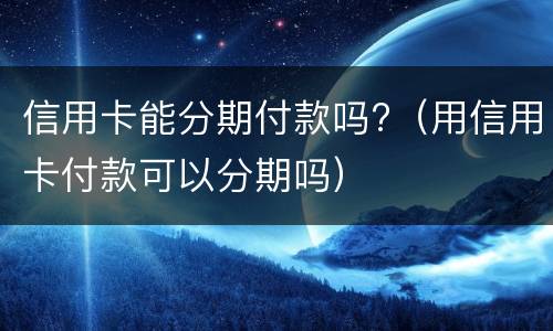 信用卡还款服务 信用卡还款服务费是怎么回事