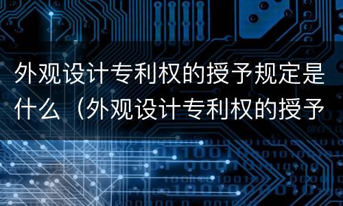 外观设计专利权的授予规定是什么（外观设计专利权的授予规定是什么意思）