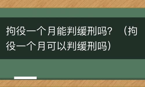 拘役一个月能判缓刑吗？（拘役一个月可以判缓刑吗）