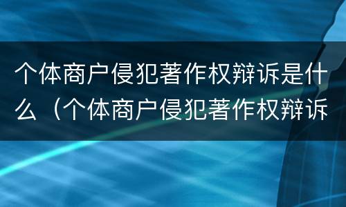 个体商户侵犯著作权辩诉是什么（个体商户侵犯著作权辩诉是什么案件）