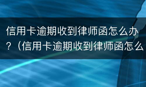 信用卡逾期证明是什么? 征信用卡逾期说明