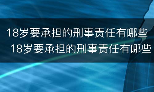 18岁要承担的刑事责任有哪些 18岁要承担的刑事责任有哪些呢