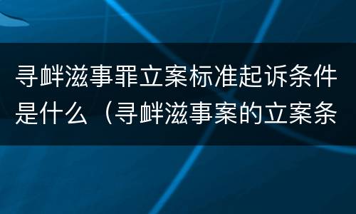 寻衅滋事罪立案标准起诉条件是什么（寻衅滋事案的立案条件）