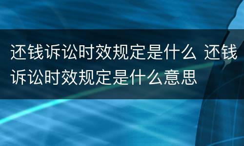 还钱诉讼时效规定是什么 还钱诉讼时效规定是什么意思