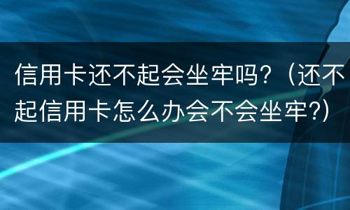 银行信用卡逾期无力偿还怎么办?（欠银行信用卡无力偿还怎样解决）