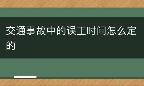 交通事故中的误工时间怎么定的