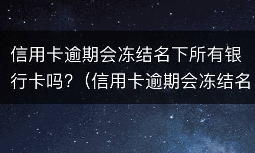 逾期有哪些后果?（逾期会导致什么）