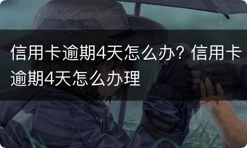 信用卡逾期2天会有不良记录吗? 兴业银行信用卡逾期2天会有不良记录吗