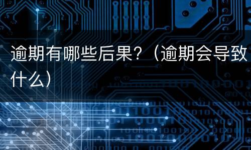 信用卡不能分期的原因是什么? 信用卡不能分期的原因是什么