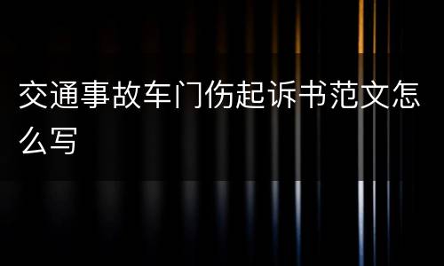 交通事故车门伤起诉书范文怎么写