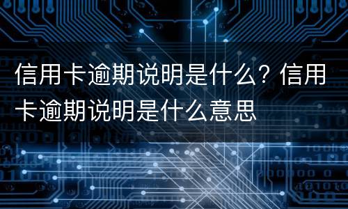 信用卡冻结的原因是什么? 什么原因会冻结信用卡