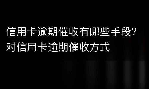 信用卡逾期一天有影响吗? 张家口信用卡逾期一天有影响吗