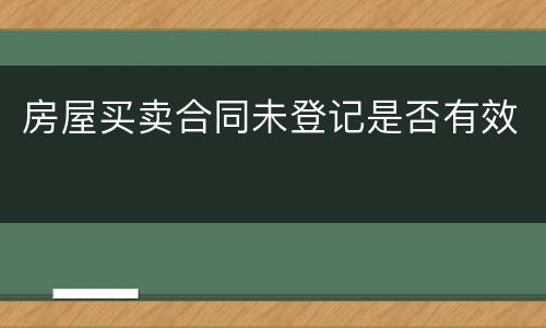 房屋买卖合同未登记是否有效