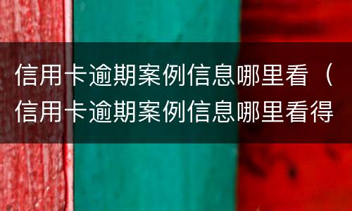 信用卡逾期案例信息哪里看（信用卡逾期案例信息哪里看得到）