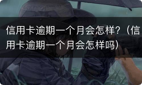 信用卡逾期会冻结名下所有银行卡吗? 信用卡逾期会冻结名下所有银行卡吗知乎