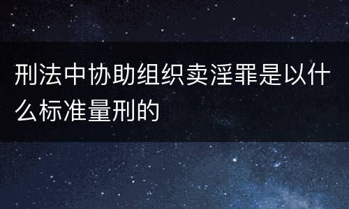 刑法中协助组织卖淫罪是以什么标准量刑的