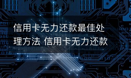 信用卡逾期被起诉怎么办? 信用卡逾期被起诉怎么办啊