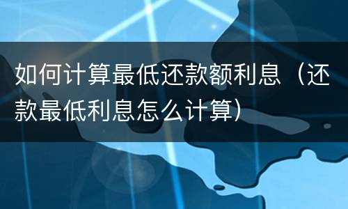 信用卡逾期明细如何查询? 信用卡逾期明细如何查询进度