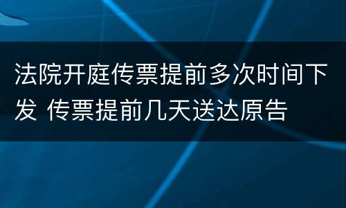 法院开庭传票提前多次时间下发 传票提前几天送达原告