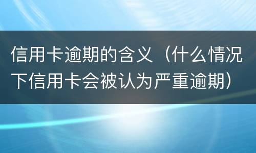 信用卡还款最低还款额是否逾期? 信用卡还款最低还款额是否逾期怎么查