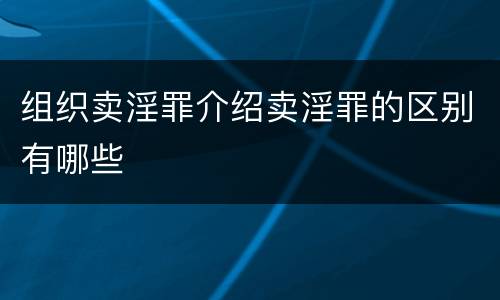 组织卖淫罪介绍卖淫罪的区别有哪些